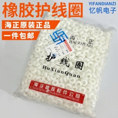 海正双面护线圈橡胶圈护线环护线圈密封圈出线圈O型圈白色原装