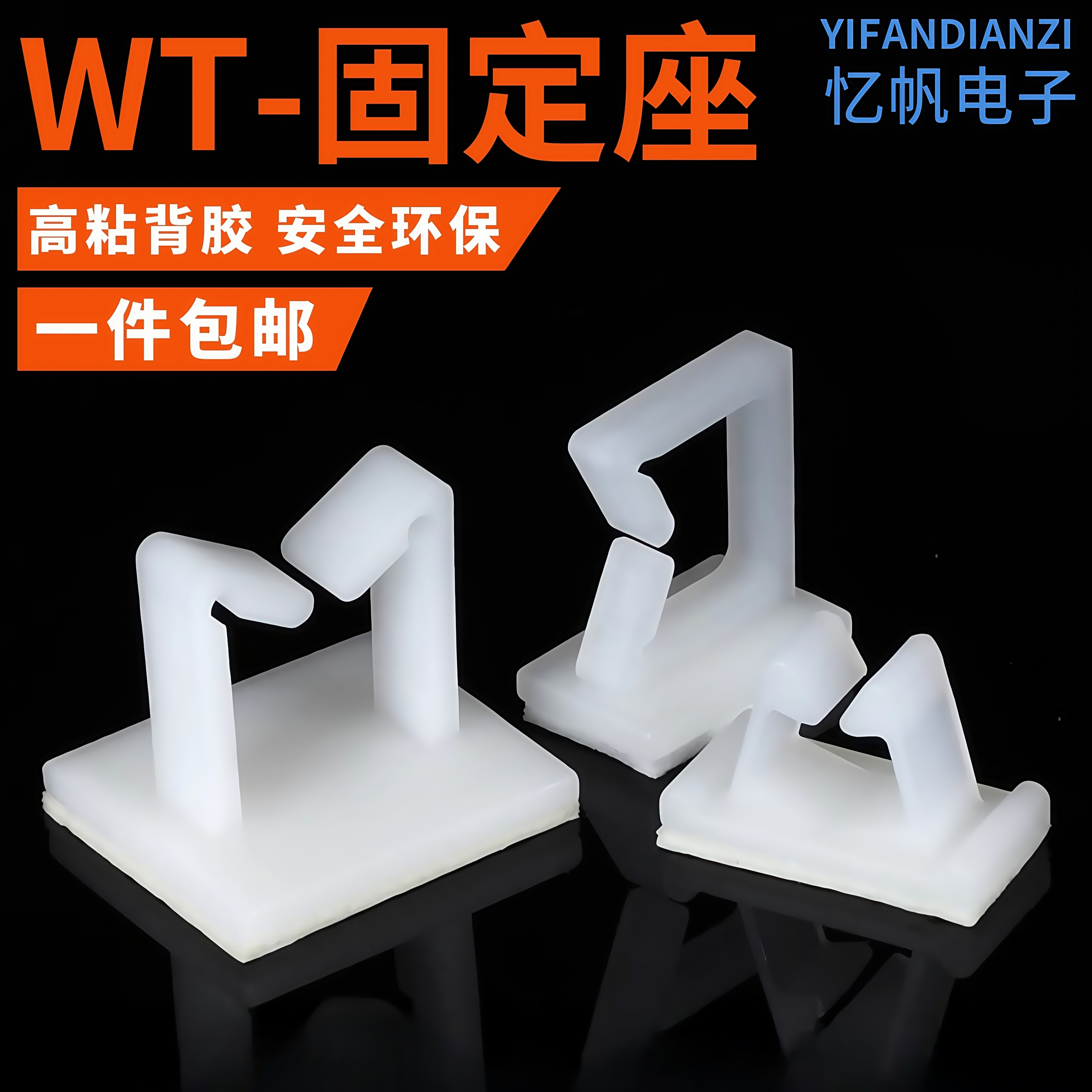 粘式固定座WT-1/2/3/4/1216电线固定夹网线理线器卡扣自粘式线夹