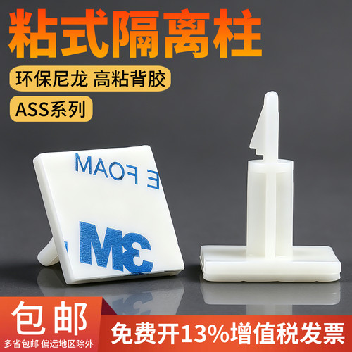 ASS粘式隔离柱PC板隔离柱塑料间隔柱主板电路板支撑柱开孔4mm