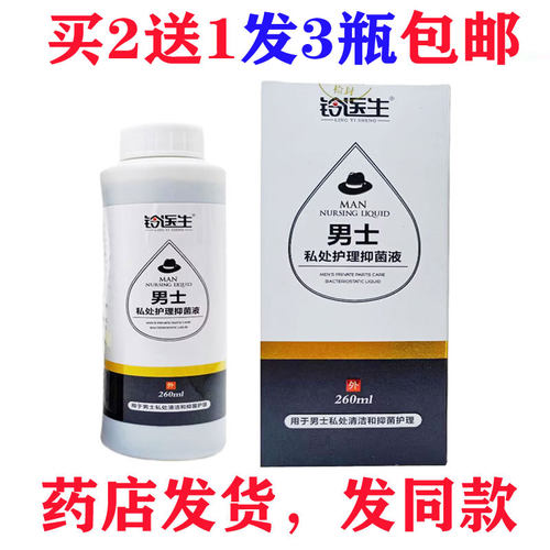 买2送1包邮铃医生男士私处护理抑菌液260ml 男士洗液正品