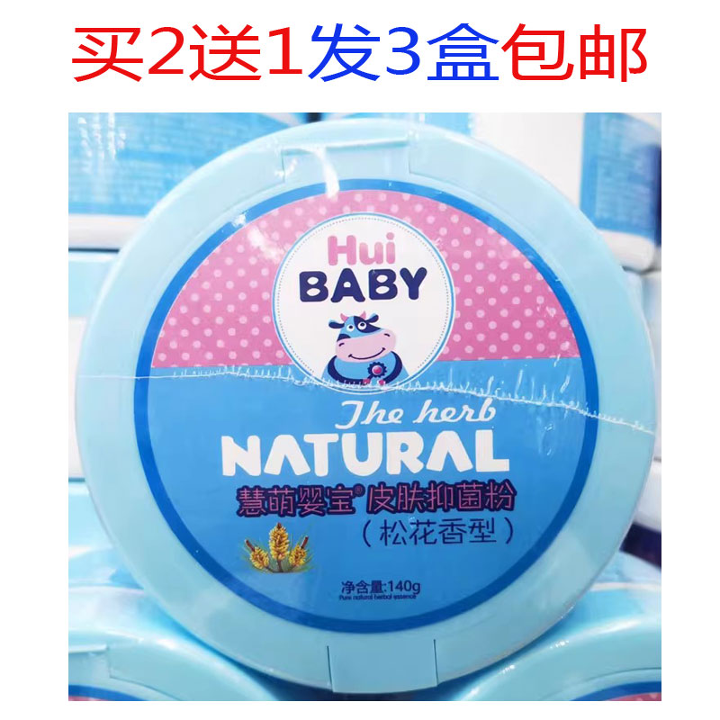 買2送1包郵 慧萌嬰寶清涼痱子粉抑菌粉140克嬰幼兒專用痱子粉正品