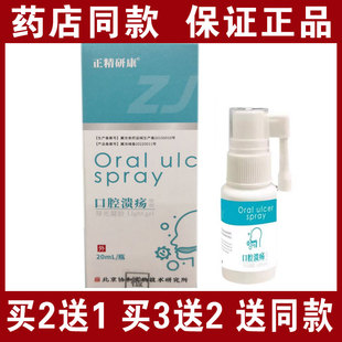 买2送1买3送2包邮 正精研康口腔溃疡喷剂咽部型喷剂20ml 正品