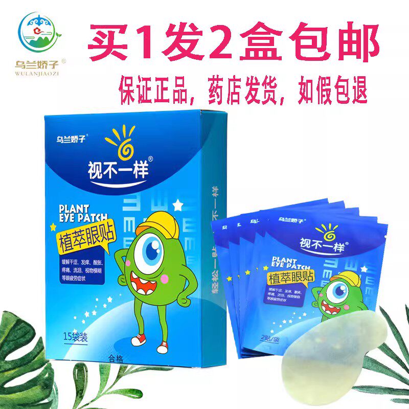 发2盒包邮乌兰娇子(原百林眼贴)植萃眼贴15袋缓解眼干