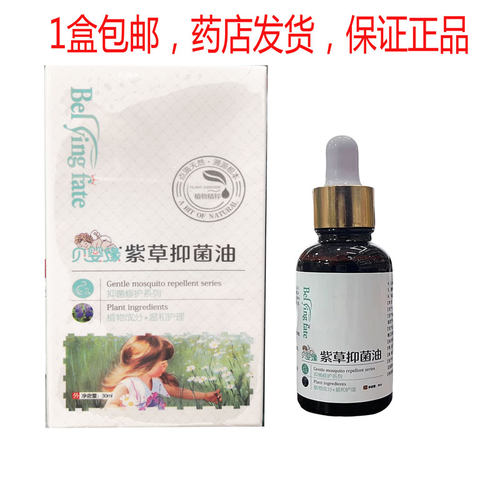 包邮 贝婴缘 紫草油抑菌油30ml