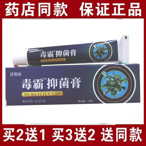 买2送1买3送2包邮优维康毒霸乳膏20克皮肤外用乳膏正品