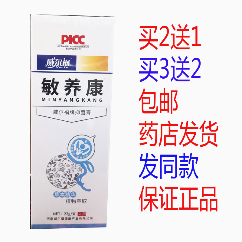 买2送1买3送2包邮威尔福敏养康抑菌乳膏22克皮肤外用乳膏