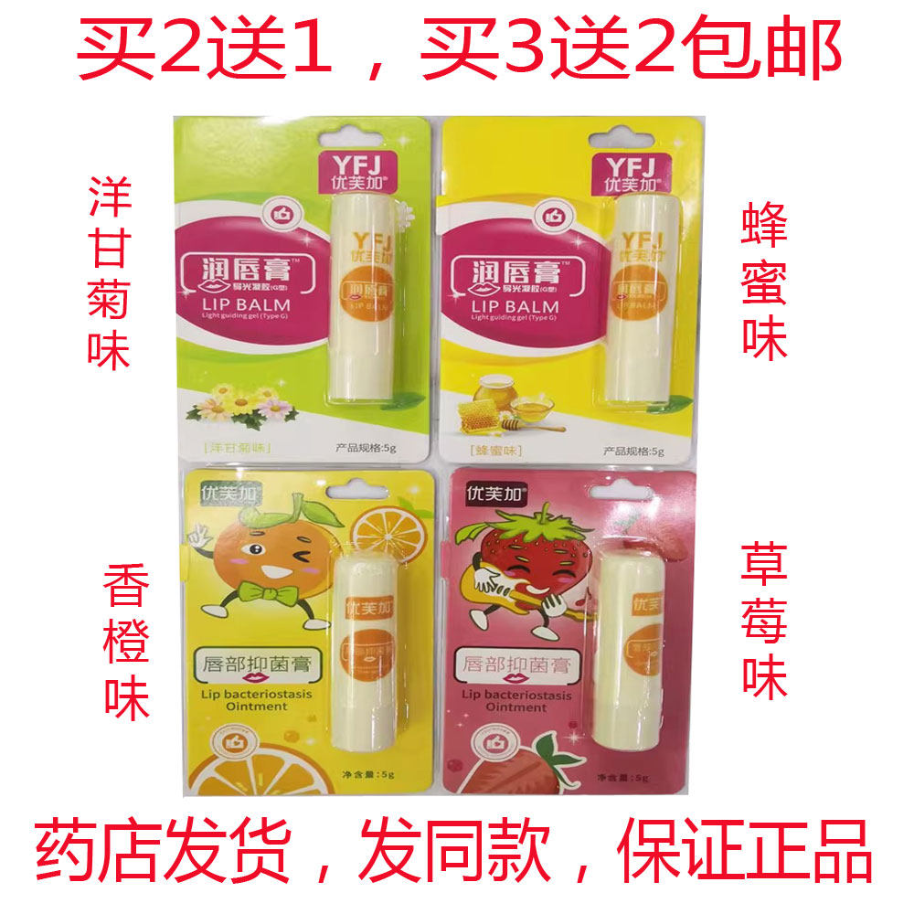 买2送1包邮优芙加润唇膏5克香橙味薄荷味橄榄味草莓味蜂蜜味,保健用品,皮肤消毒护理（消）,淘宝优惠券,粉丝福利购,淘宝优惠卷
