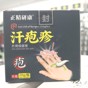 包邮正品正精研康汗疱@疹外用保健膏20克汗泡水泡瘙痒脱皮膏
