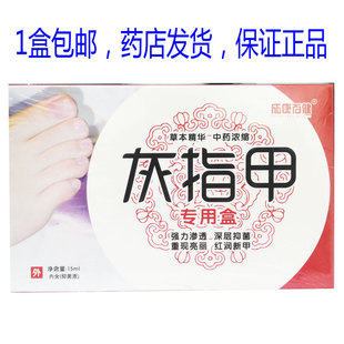 包邮正品成康百健灰指甲专用盒15ml用于灰指(趾)甲液
