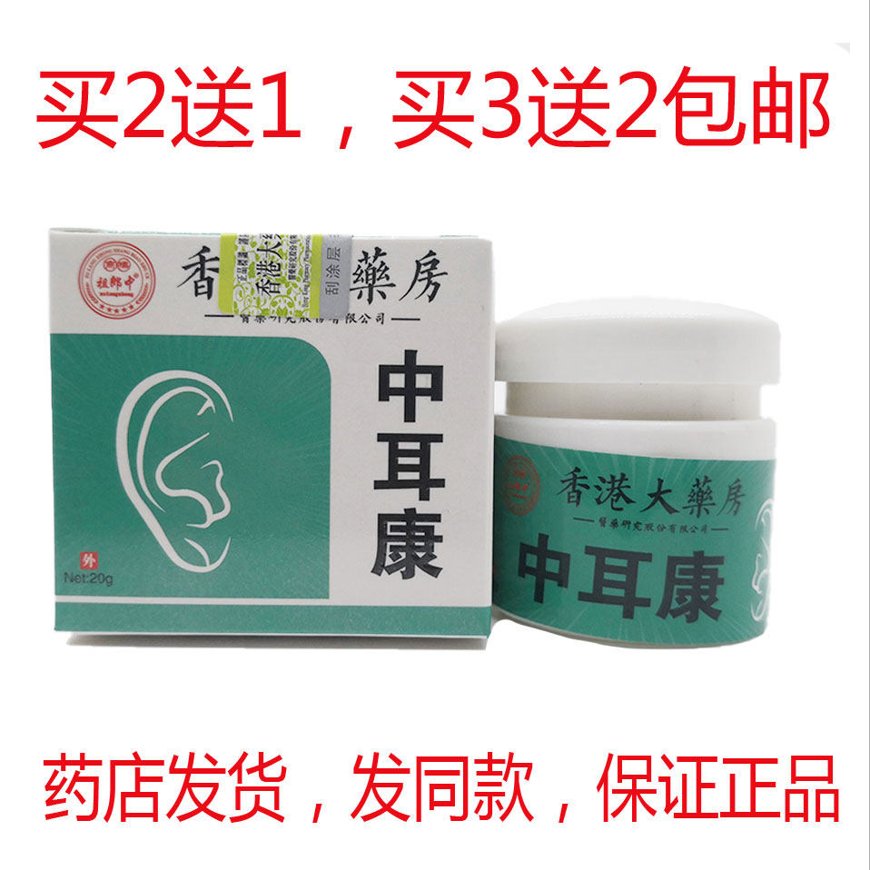 买2送1买3送2包邮祖郎中香港大药房中耳康膏20克正品