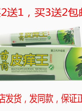 买2送1买3送2包邮瞄夫灵苗药皮痒王乳膏15g皮肤外用护理软膏