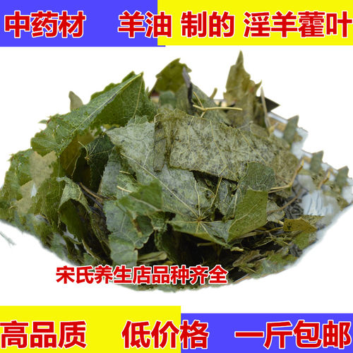 中药材羊油制淫羊藿叶仙灵脾炙淫羊藿 淫羊藿泡酒可打粉500克包邮 - 封面