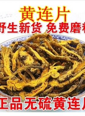 优质中药材黄连片 川黄连 鸡爪黄莲500克包邮 免费磨黄连粉