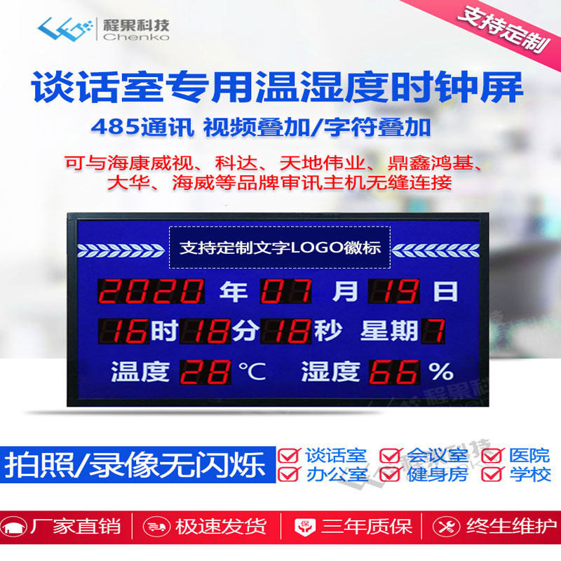 程果谈话室专用温湿度时钟屏连接海康天地伟业主机RS485通讯叠加,五金/工具,LED显示屏,淘宝优惠券,粉丝福利购,淘宝优惠卷