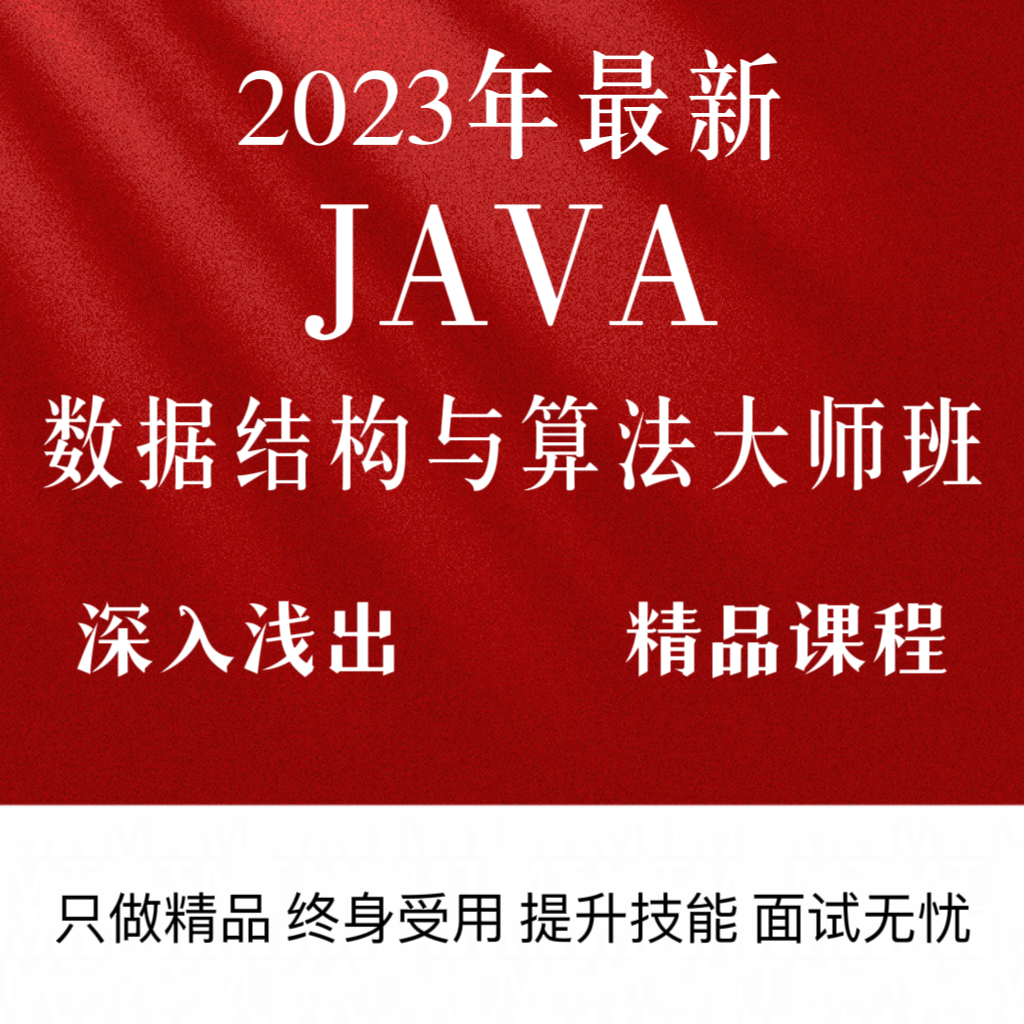 2023年java数据结构与算法大师班教程