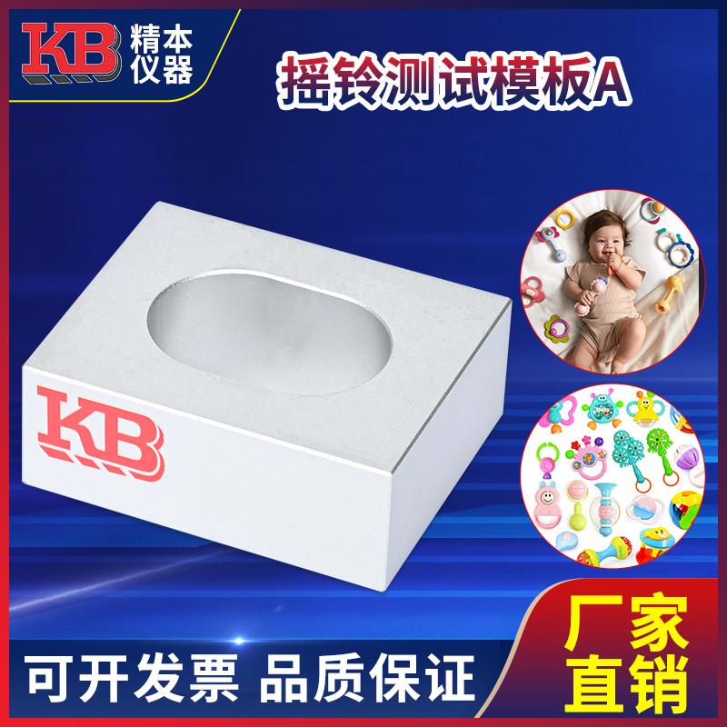 精本玩具摇铃测试模板A