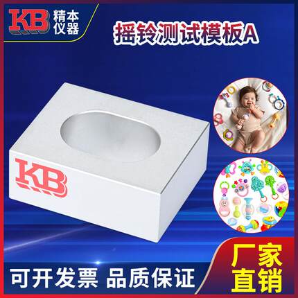 精本国标GB6675欧标EN71美标ASTM F963玩具摇铃测试模板A