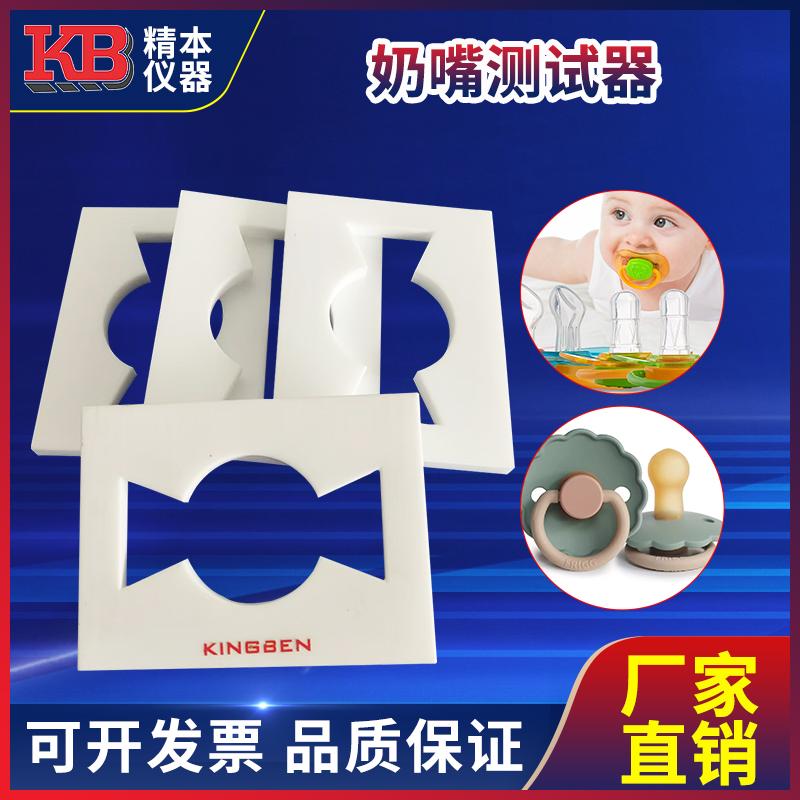 精本玩具奶嘴测试器测试仪模板