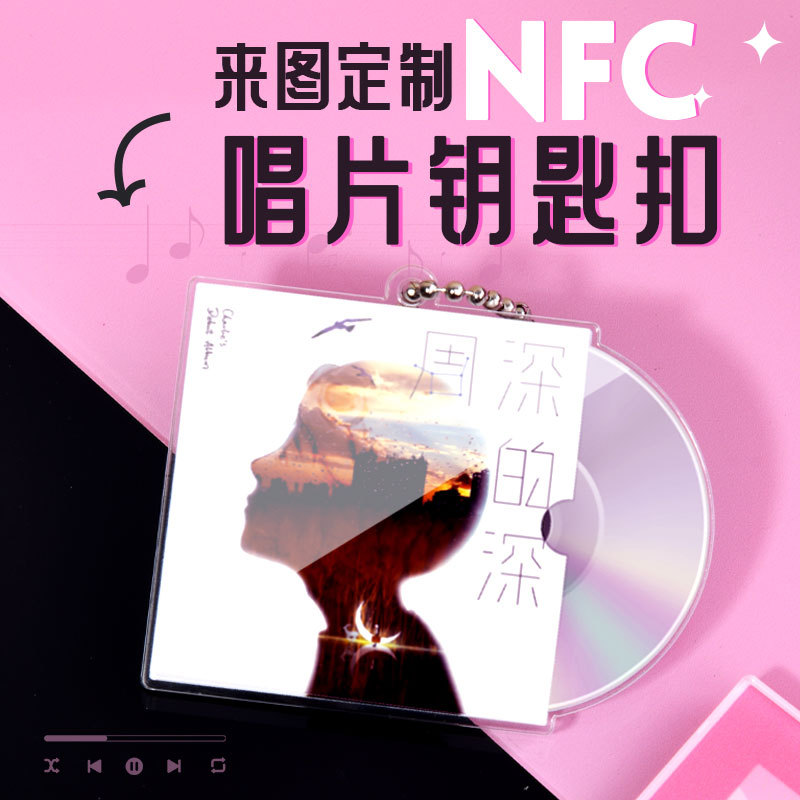 亚克力演唱会明星黑胶CD礼物挂件周边定做 唱片音乐NFC钥匙扣定制