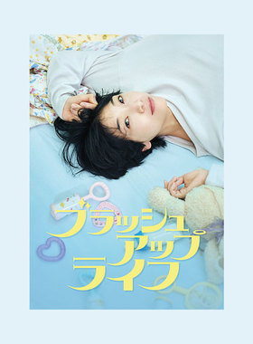 重启人生安藤樱海报装饰画芯
