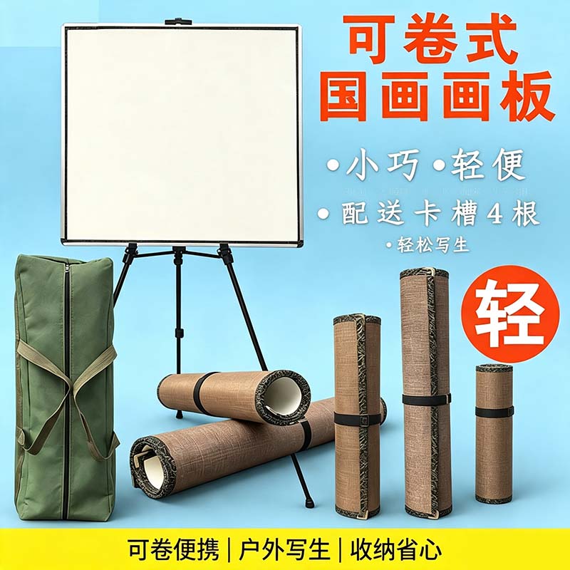 可卷曲写生国画画板带羊毛毡磁性板斗方三开超轻便携户外画桌画架