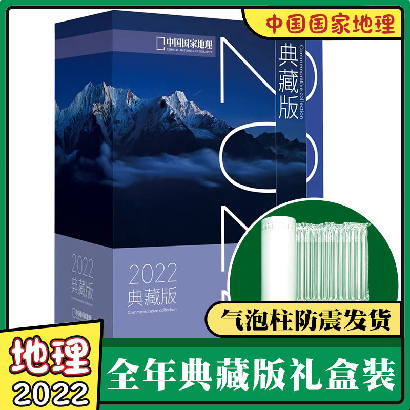 中国国家地理2022/2023/2024年典藏版礼盒装杂志1-12月百科