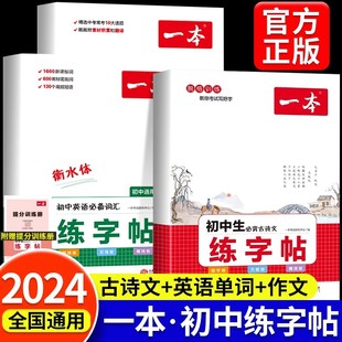 一本字帖初中生必背古诗文初中英语必备词汇满分作文衡水体默写本全国通用七八九年级中考初一二三语文人教版 2024版 寒暑假默写