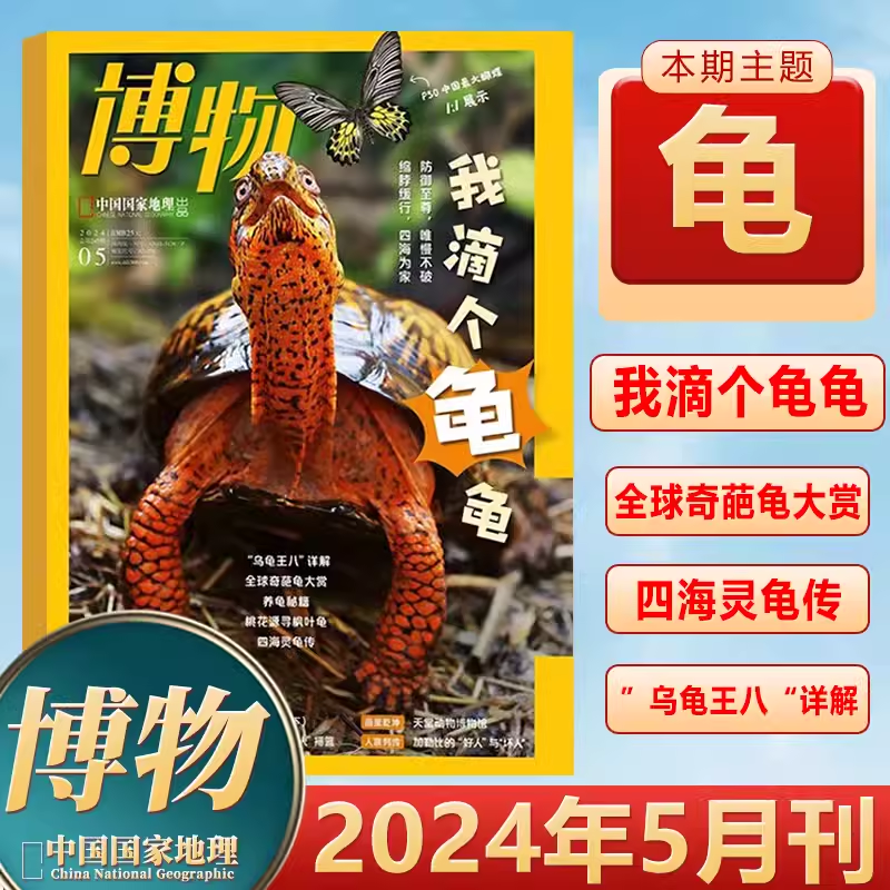 博物2024年5月新刊我滴个龟龟