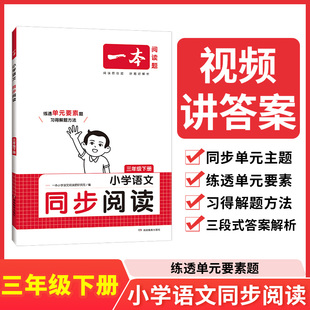 语文课本扫码 一本小学语文同步阅读下册同步阅读训练视频讲解通用一二三四五六年级同步小学人教版 看视频讲解