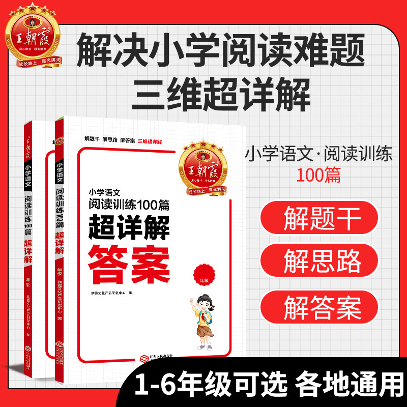 王朝霞小学语文阅读训练100篇超详解基础版提高阅读训练一二三四五六年级全解析阅读思路解析写作文小学毕业升学重点中学