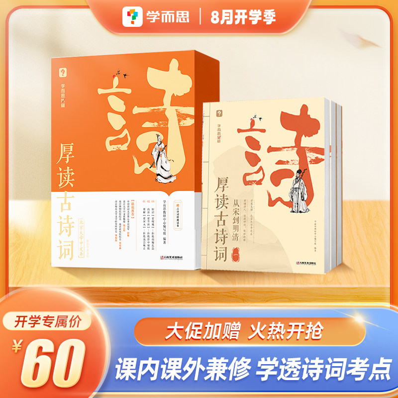 官方直发】学而思厚读古诗词从春秋到唐从宋到明清素养读物小学三年级四年级五年级六年级小学教辅怎么看?