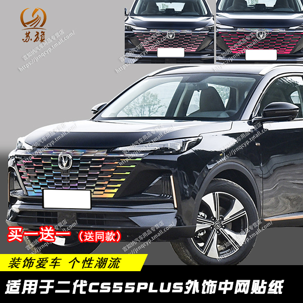 二代CS55PLUS中网贴一套