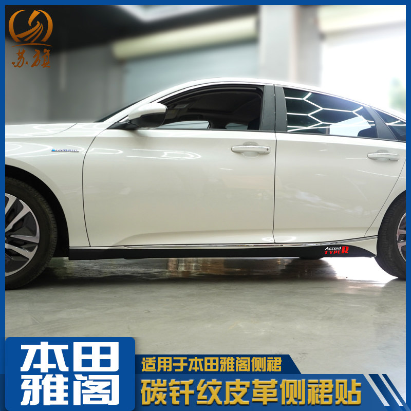 专用于本田十代雅阁碳纤侧裙贴装饰条车身车贴下裙拉花皮革改装|ruв категории автомобиль/товаров/аксессуары/переоснащение, Внешние украшения автомобиля/установка украшения/защита, Внешние украшения автомобиля, автомобильные декоративные наклейки - от Buy2taobao.com для оказания профессиональной услуги покупки агента Taobao