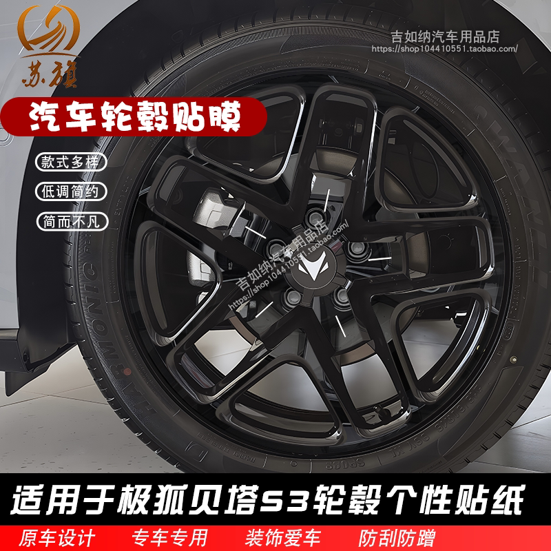 适用于极狐贝塔S3轮毂贴纸改装碳纤维车贴亮黑膜轮毂黑化装饰贴纸