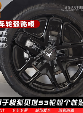 适用于极狐贝塔S3轮毂贴纸改装碳纤维车贴亮黑膜轮毂黑化装饰贴纸