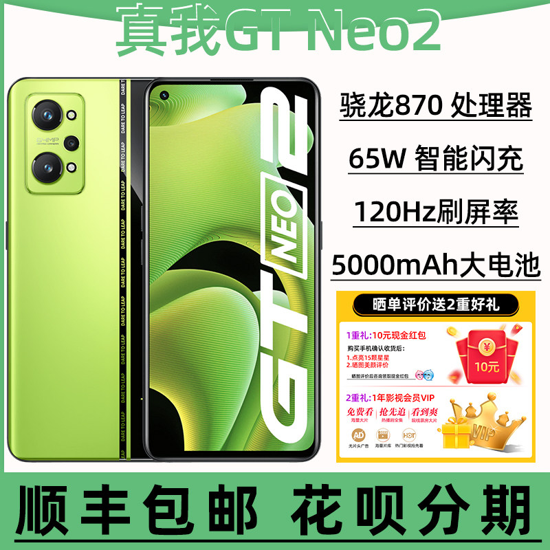 【新品】realme 真我GT Neo2 骁龙870 120Hz旗舰屏 5000mAh大电池 65W闪充 12+256GB 黑薄荷 5G手机