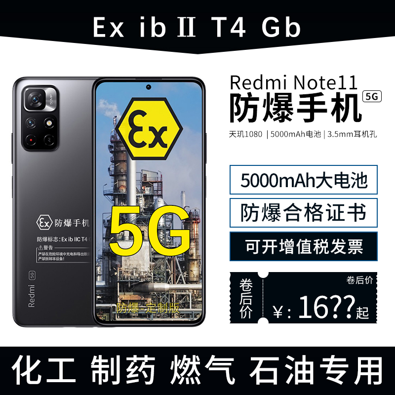 小米红米Redmi Note 11 5G 防爆智能机 本安EX防爆手机 化工厂石油天然气医药工业 防爆定制版（带防爆证书）