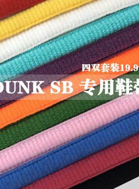 鞋带加粗9mmDUNK原配耐克定制