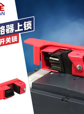 柳全 塑壳断路器锁空气开关断路停工锁双向栓扣 419BMCN LQL18S