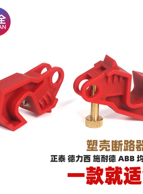 柳全 塑壳断路器锁 mccb 空气开关锁电气开关锁贝迪安全锁具LQL90
