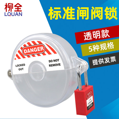 LQUAN柳全 阀门锁具标准闸阀球阀锁安全锁具圆盘型手轮截止阀透明