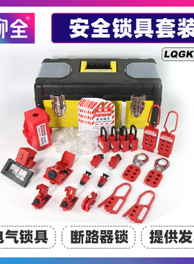 柳全LQUAN 便携式手提锁具箱电气断路器锁管理箱组合套装 LQG11B