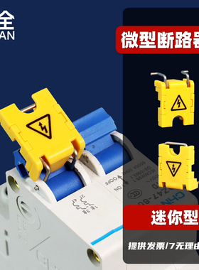柳全锁具 微型断路器锁 小型断路器锁IC65 DZ47 C45 LQL32 迷你型