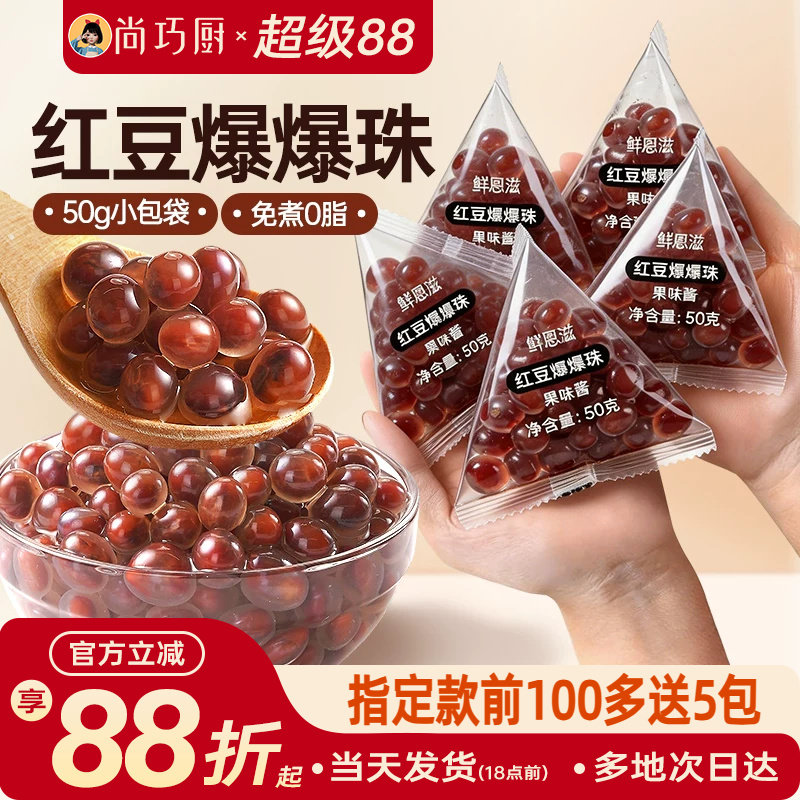 尚巧厨红豆爆爆珠独立小包装马蹄奶茶配料专用小料原材脆啵啵商暴