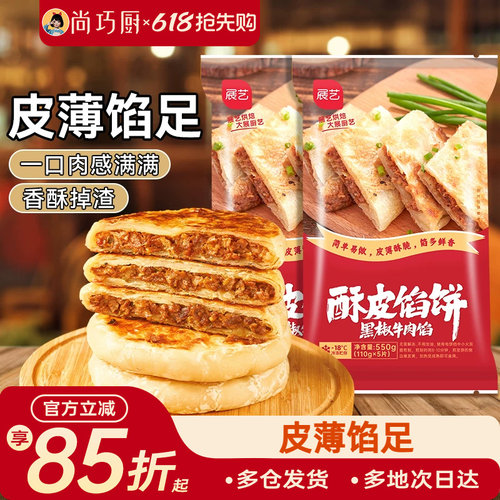 尚巧厨展艺牛肉馅饼半成品