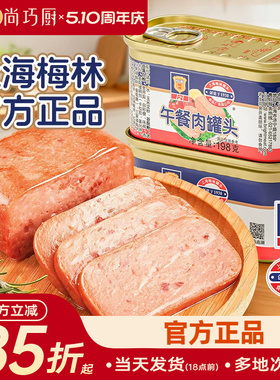 上海梅林午餐肉罐头198g经典肉类儿无手抓饼添加火腿食品旗舰店童