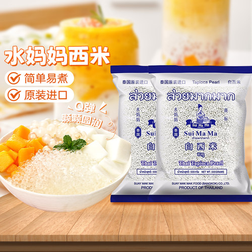 泰国水妈妈白西米露旗舰店奶专用进口纯原料商用正西米家用小包装