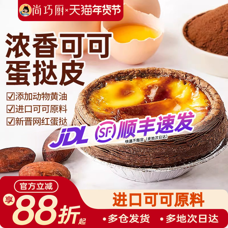 展艺可可蛋挞皮蛋挞液套餐组合烘焙家用空气炸锅半成品官方旗舰店,粮油调味/速食/干货/烘焙,蛋挞原料,淘宝优惠券,粉丝福利购,淘宝优惠卷