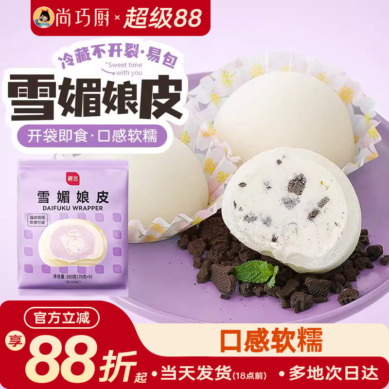 尚巧厨展艺雪媚娘皮大福半成品预拌粉雪梅娘奶油制作材料套装