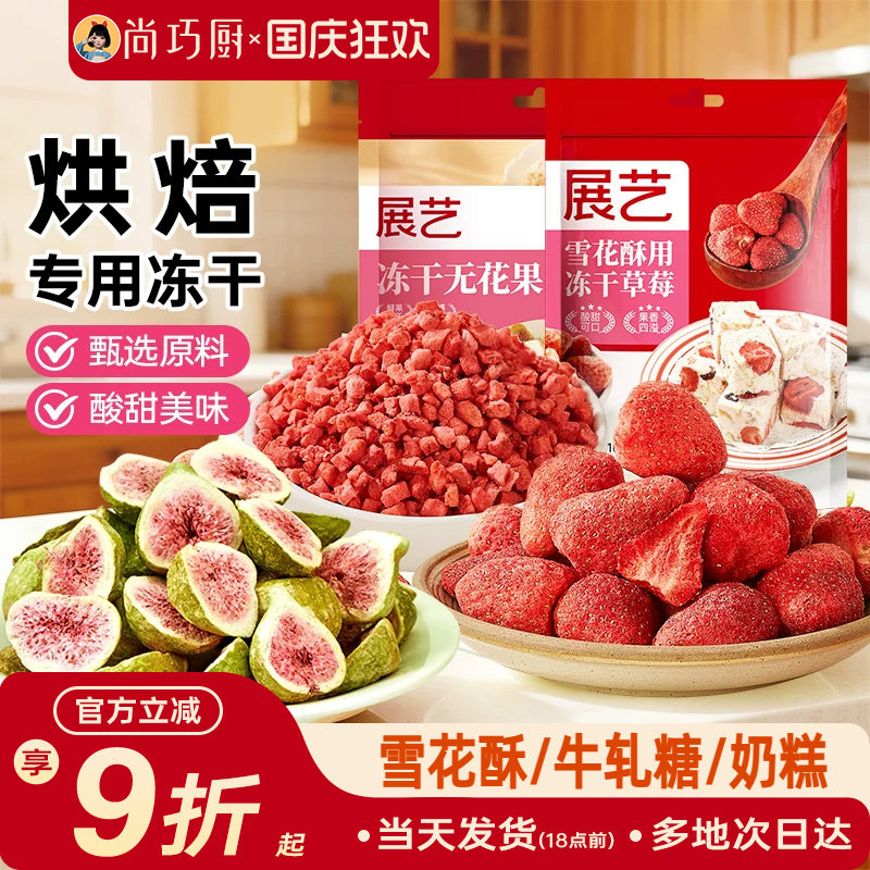 展艺冻干草莓脆碎雪花酥用原料牛轧糖羊奶芙无花果芒果干果脯零食